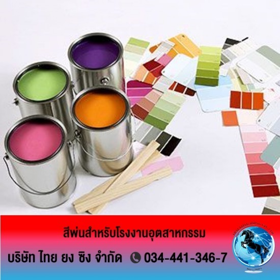 สีพ่นสำหรับโรงงานอุตสาหกรรม สีพ่นสำหรับอุตสาหกรรม ง  สีพลาสติกอุตสาหกรรม  สีสำหรับพ่นเคลือบ 