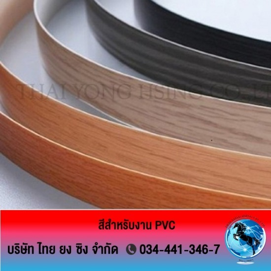 สีสำหรับงาน pvc