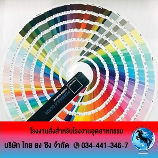 โรงงานรับผลิต ขายส่งสีอุตสาหกรรม ไทยยงซิง - โรงงานสั่งทำสีสำหรับอุตสาหกรรม